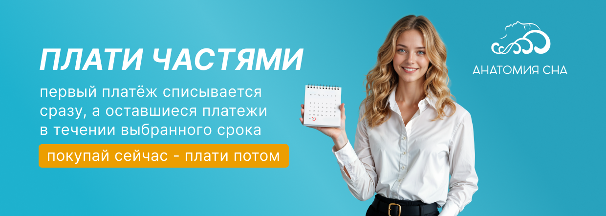 ПЛАТИ ЧАСТЯМИ!